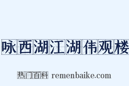 咏西湖江湖伟观楼是什么意思的图片